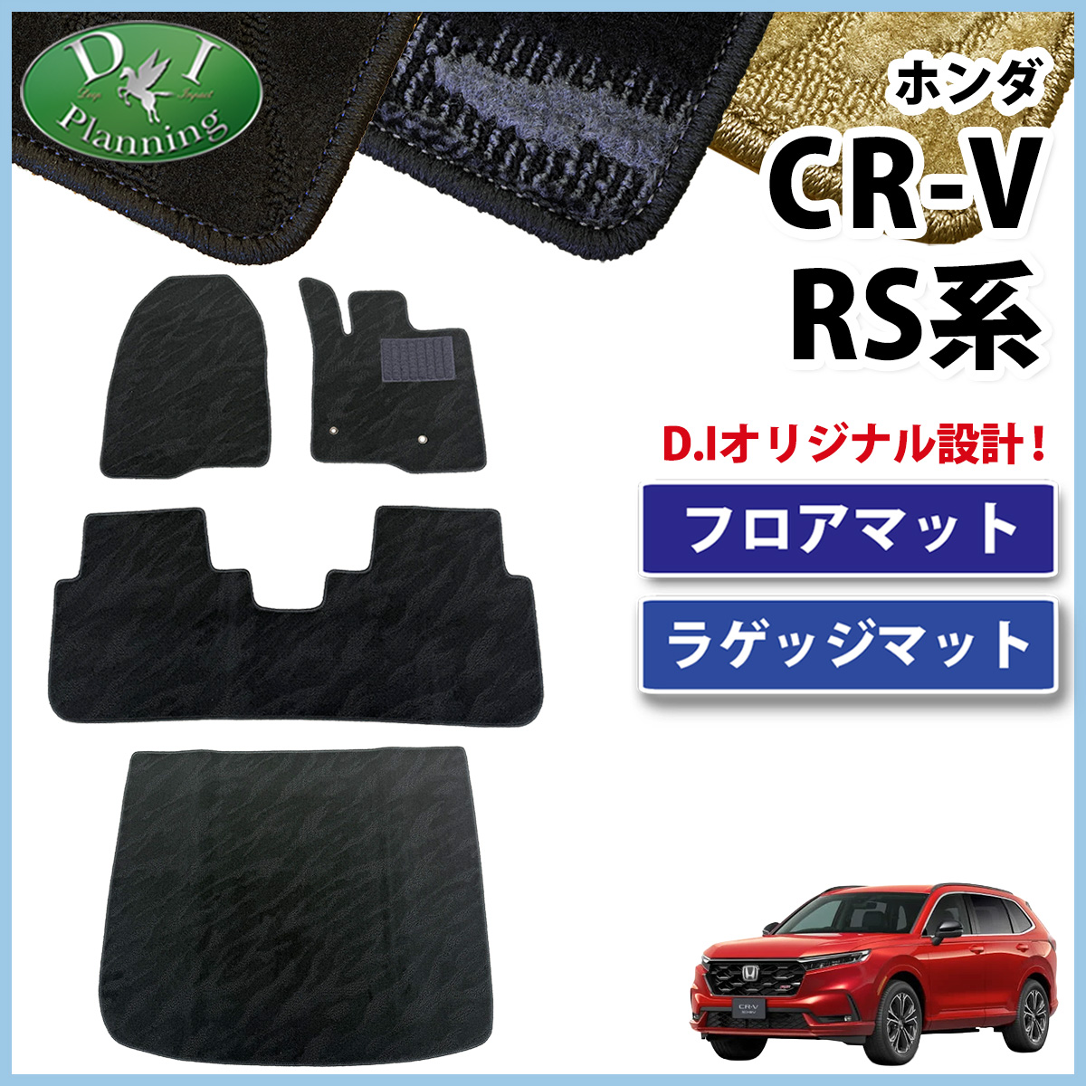 ホンダ 新型 CR-V RS5 RS6 フロアマット & ラゲッジマット セット 織柄シリーズ 社外新品