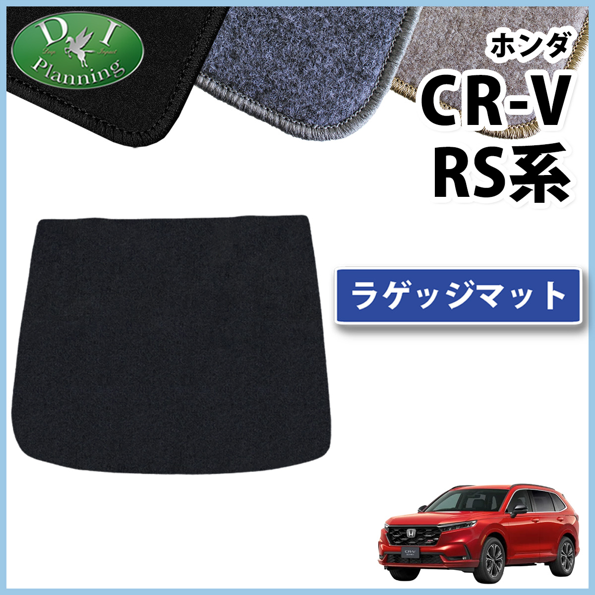 ホンダ 新型 CR-V RS5 RS6 ラゲッジマット トランクマット DXシリーズ 社外新品