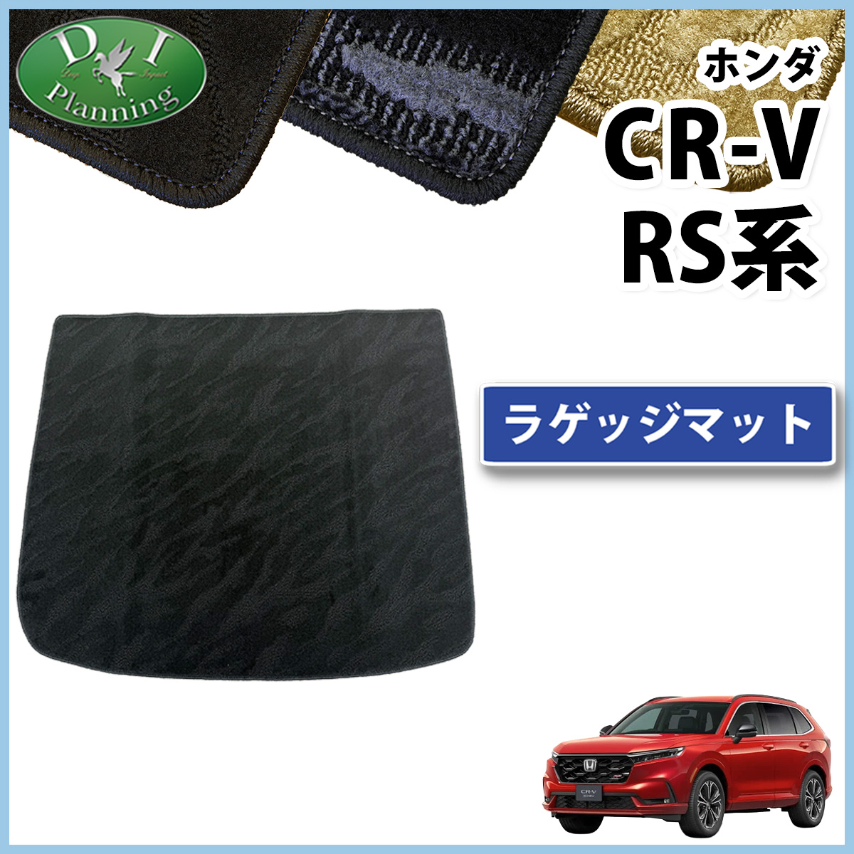 ホンダ 新型 CR-V RS5 RS6 ラゲッジマット トランクマット 織柄シリーズ 社外新品