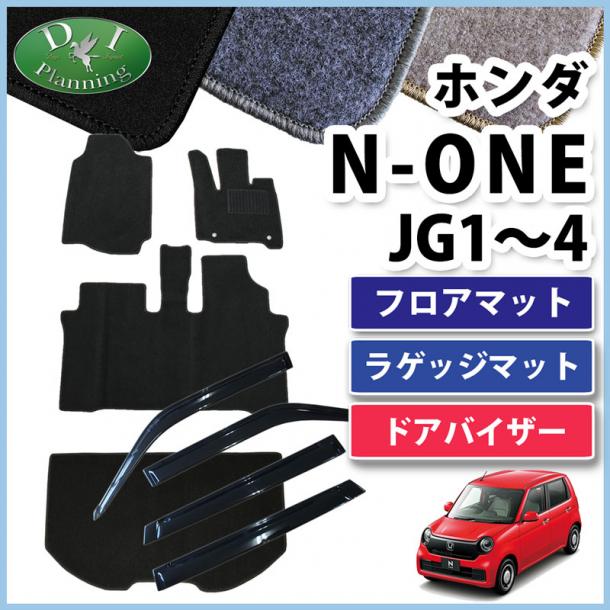 ホンダ 新型 N-ONE エヌワン JG3 JG4 JG1 JG2 フロアマット & ラゲッジマット & ドアバイザー セット DXシリーズ