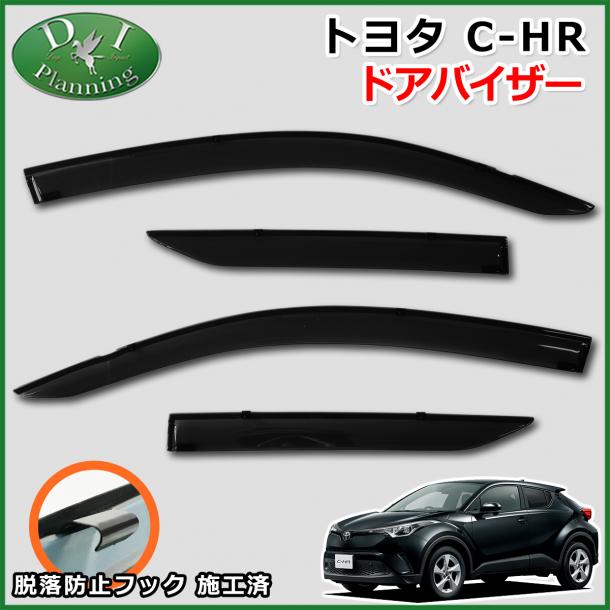 こちらの商品はトヨタ C-HR NGX10 NGX50 ZYX10　ドアバイザーになります。