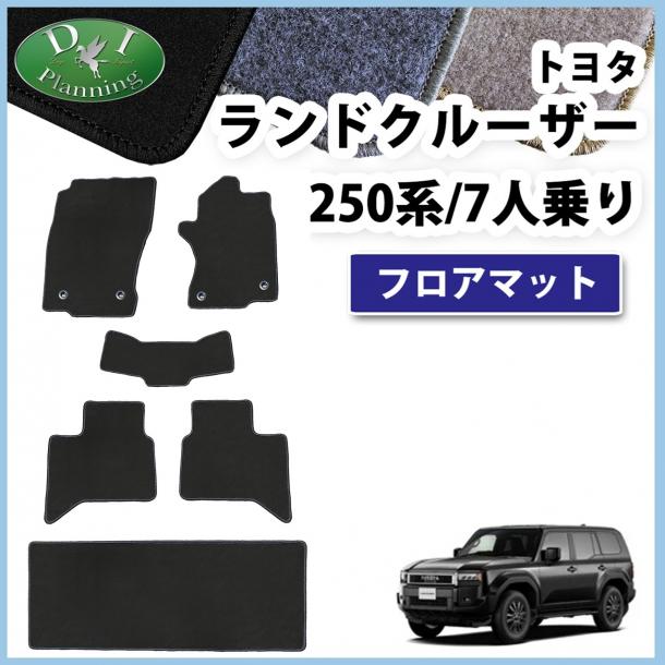 新型 ランドクルーザー 250 ランクル 250系 7人乗り フロアマット  DXシリーズ 社外新品