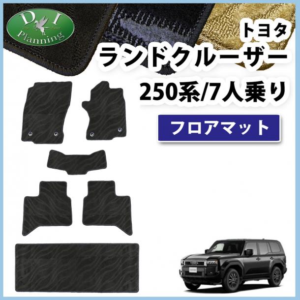 新型 ランドクルーザー 250 ランクル 250系 7人乗り フロアマット  織柄シリーズ 社外新品