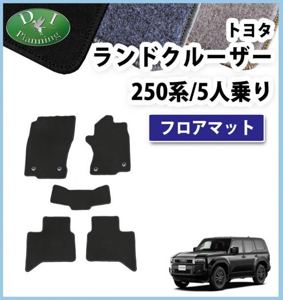 新型 ランドクルーザー 250 ランクル 250系 5人乗り フロアマット  DXシリーズ 社外新品