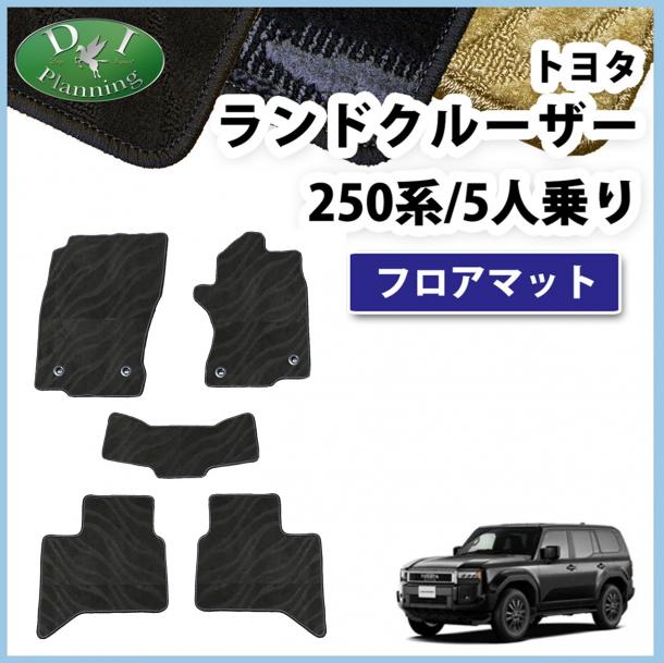 新型 ランドクルーザー 250 ランクル 250系 5人乗り フロアマット  織柄シリーズ 社外新品