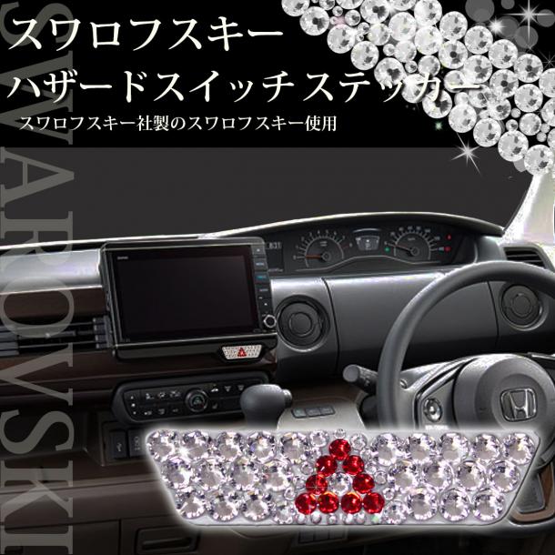 ホンダ N-BOX JF3 JF4 ハザードスイッチステッカー 【正規品】スワロフスキー使用 N-ONE N-WGN