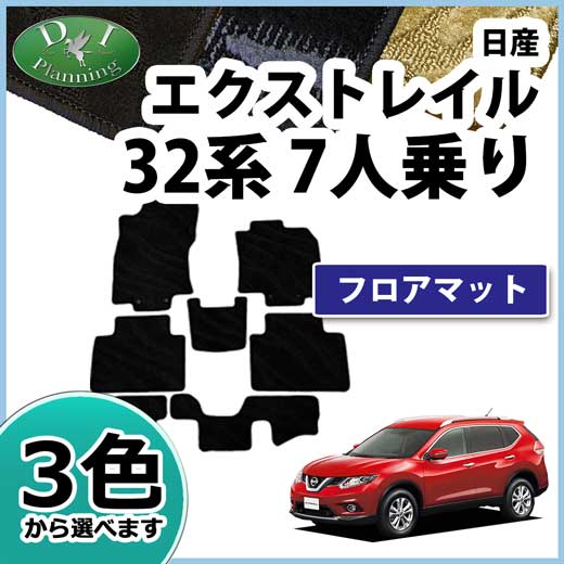 日産 エクストレイル 32系 7人乗り用 フロアマット カーマット 織柄シリーズ 社外新品