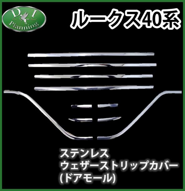 日産 ルークス 40系 ステンレスドアモール パネル ウェザーストリップカバー 社外新品