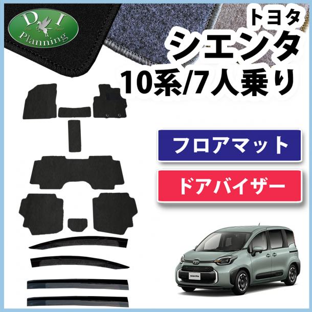 新型 シエンタ 10系 フロアマット&ドアバイザーセット 7人乗り用 DXシリーズ