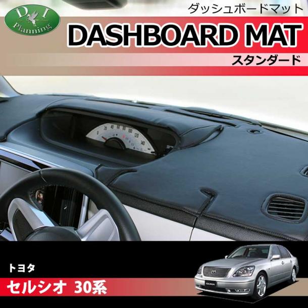トヨタ セルシオ 30系 ダッシュボードマット スタンダード 受注生産