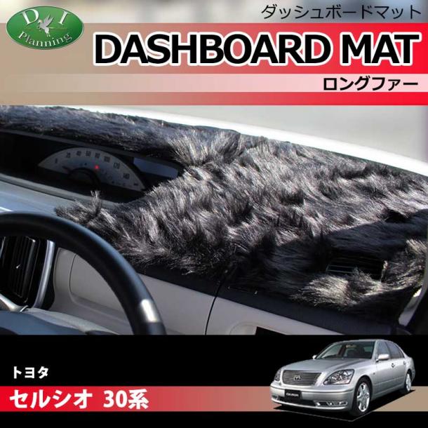 トヨタ セルシオ 30系 ダッシュボードマット ロングファー ハイパイル 受注生産