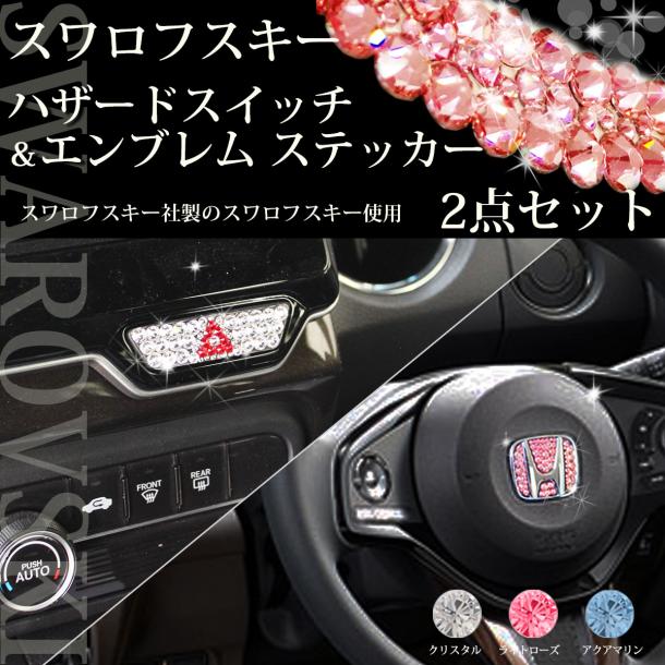 ☆N-BOX☆N-ONE☆N-WGN☆【正規品】スワロフスキーステッカー【ステアリングエンブレム&ハザードスイッチ用セット】