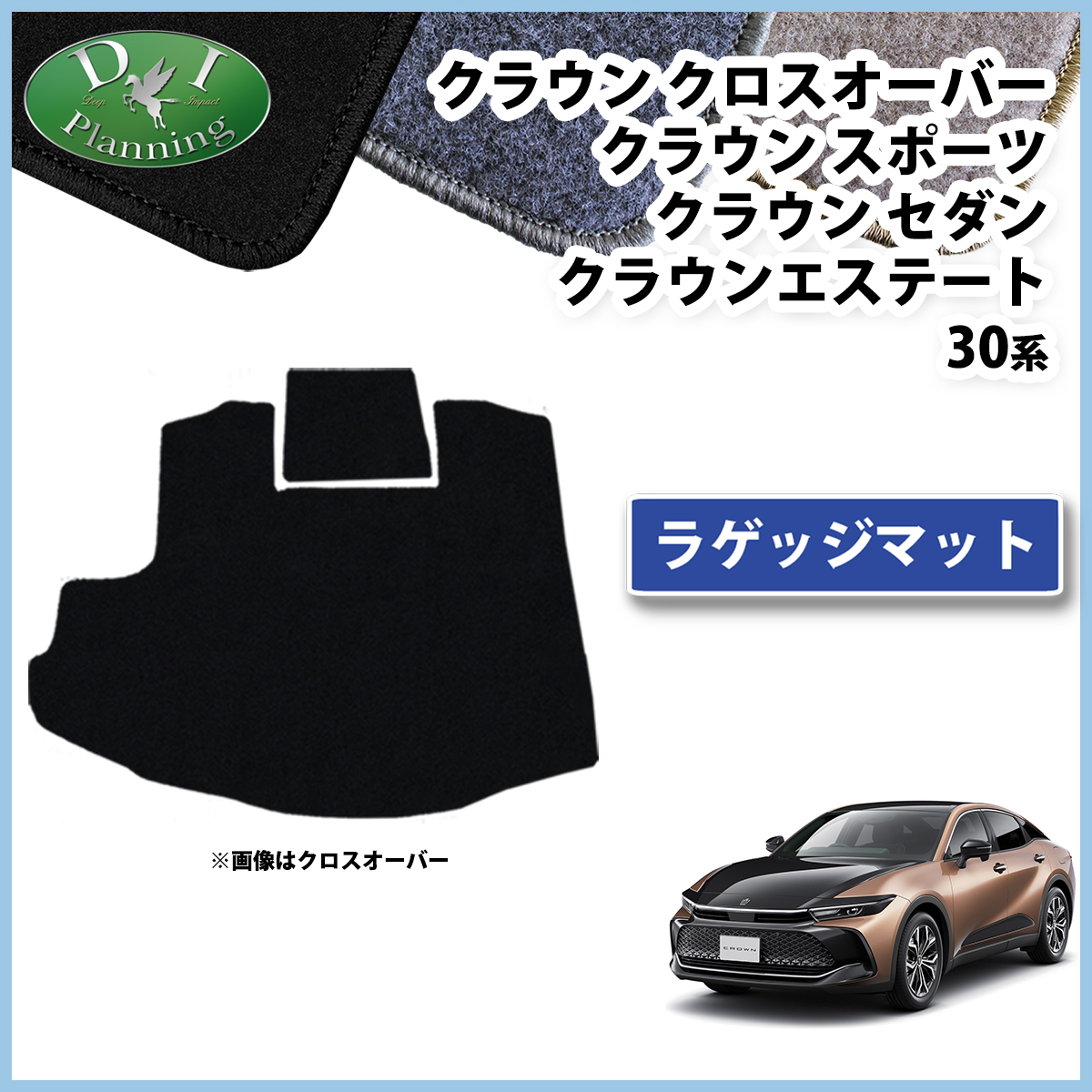 トヨタ 新型 クラウンクロスオーバー クラウンスポーツ クラウンセダン クラウンエステート 35系 ラゲッジマット トランクマット DXシリーズ 社外新品