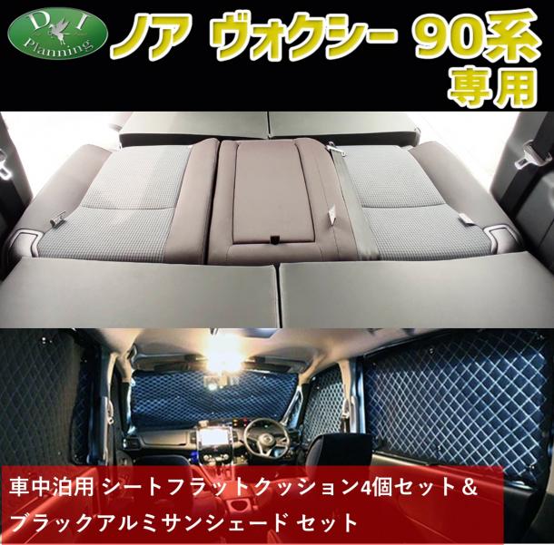 新型 ヴォクシー ノア スズキ ランディ 90系  車中泊 シートフラットクッション & ブラックアルミサンシェード セット