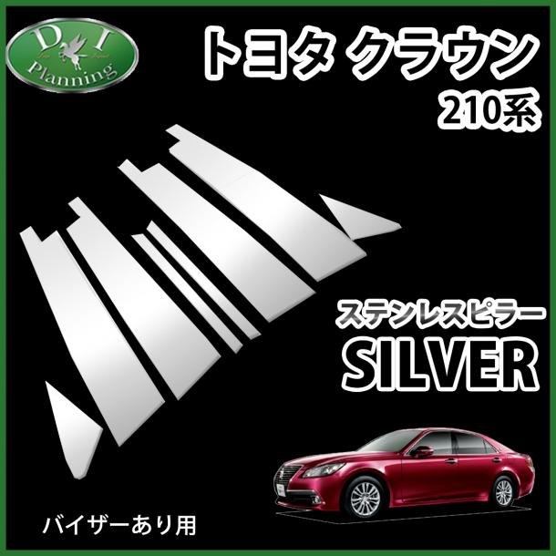 トヨタ クラウン 210系 ステンレスピラー 8pcs シルバータイプ バイザー有り用 クラウンハイブリッド ピラーパネル 社外新品