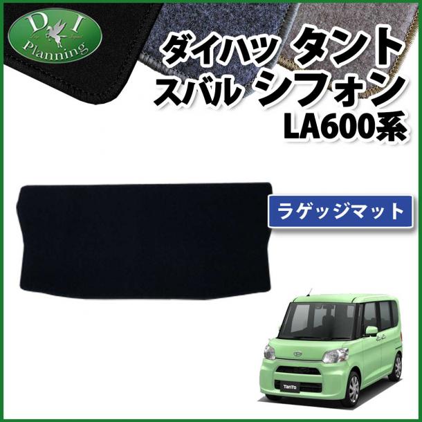 ダイハツ タント タントカスタム LA600S LA610S ラゲッジマット トランクマット DXシリーズ 社外新品　スバル シフォン
