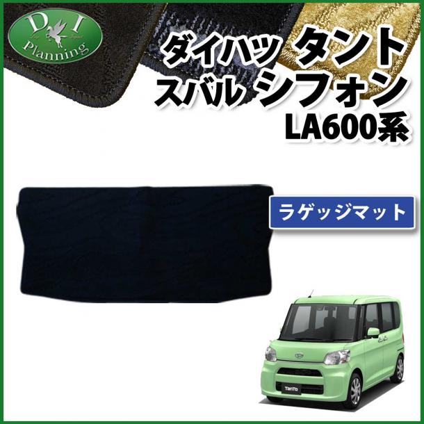 ダイハツ タント タントカスタム LA600S LA610S ラゲッジマット トランクマット 織柄シリーズ 社外新品　スバル シフォン