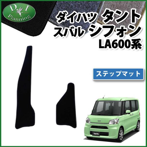 ダイハツ タント タントカスタム LA600S LA610S ステップマット エントランスマット DXシリーズ 社外新品　スバル シフォン
