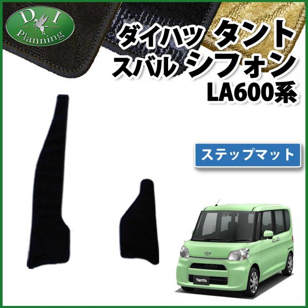ダイハツ タント タントカスタム LA600S LA610S ステップマット エントランスマット 織柄シリーズ 社外新品　スバル シフォン