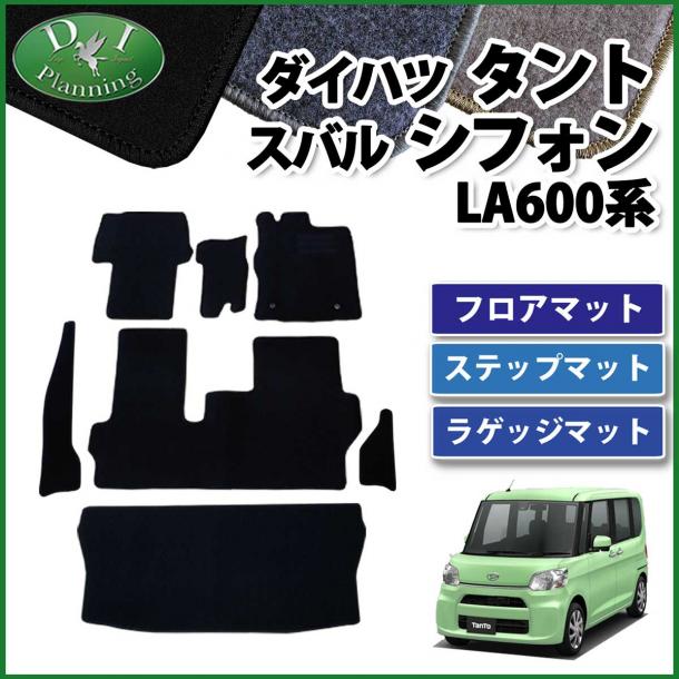 ダイハツ タント タントカスタム LA600S LA610S フロアマット&ステップマット&ラゲッジマット セット DXシリーズ　スバル シフォン
