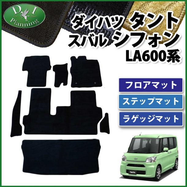 ダイハツ タント タントカスタム LA600S LA610S フロアマット&ステップマット&ラゲッジマット セット 織柄シリーズ　スバル シフォン
