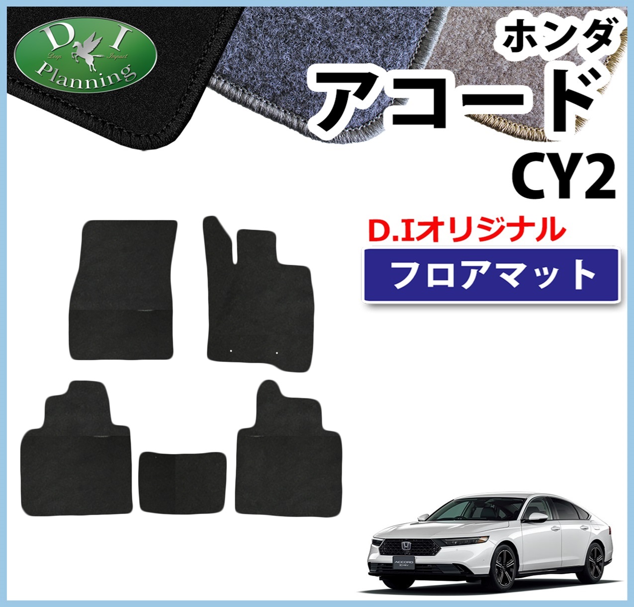 新型 アコード CY2 フロアマット  DXシリーズ 社外新品