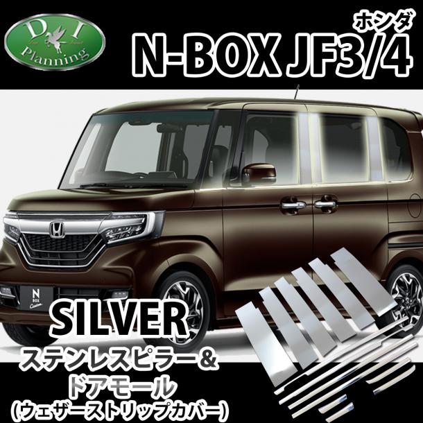 ホンダ NBOX NBOXカスタム ステンレスピラー&ドアモール セット 