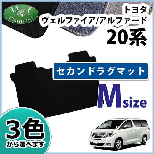 トヨタ ヴェルファイア/アルファード 20系 セカンドフロアマット セカンドラグマット Mサイズ DXシリーズ
