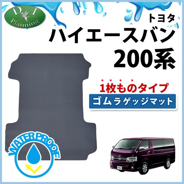 トヨタ ハイエースバン スーパーGL DX 200系  レジアスエース  ゴムラゲッジマット 社外新品