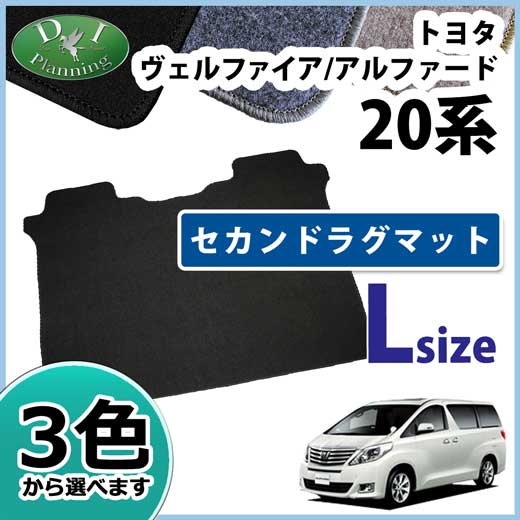 トヨタ ヴェルファイア/アルファード 20系 セカンドフロアマット セカンドラグマット Lサイズ DXシリーズ