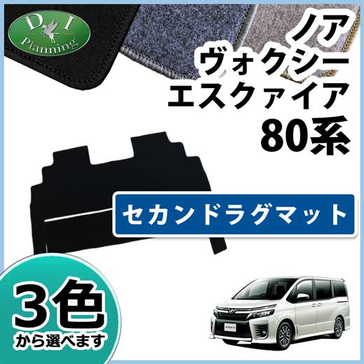 トヨタ ノア ヴォクシー エスクァイア 80系 セカンドラグマット DXシリーズ 社外新品