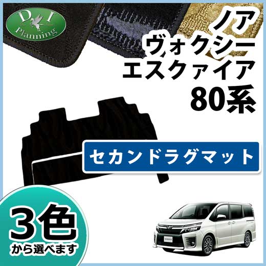トヨタ ノア ヴォクシー エスクァイア 80系 セカンドラグマット 織柄シリーズ 社外新品