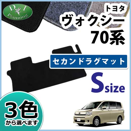 ノア ヴォクシー 70系後期 セカンドラグマット Sサイズ DXシリーズ 社外新品