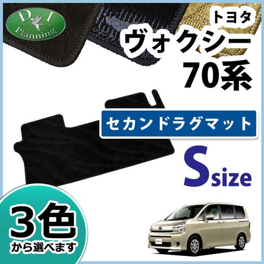 ノア ヴォクシー 70系後期 セカンドラグマット Sサイズ 織柄シリーズ 社外新品