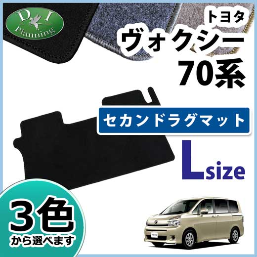 ノア ヴォクシー 70系後期 セカンドラグマット Lサイズ DXシリーズ 社外新品