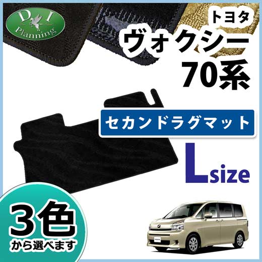 ノア ヴォクシー 70系後期 セカンドラグマット Lサイズ 織柄シリーズ 社外新品