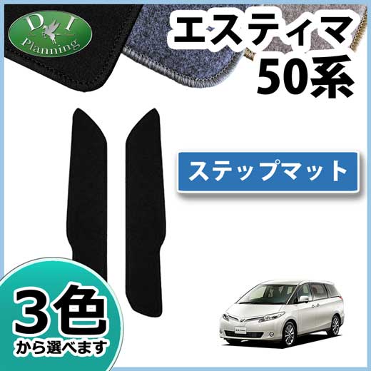 トヨタ エスティマ 50系 ハイブリッド AHR20W ステップマット エントランスマット DXシリーズ 社外新品