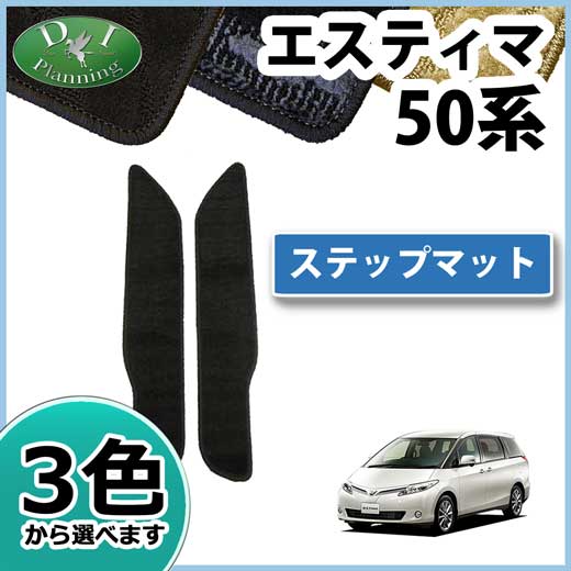 トヨタ エスティマ 50系 ハイブリッド AHR20W ステップマット エントランスマット 織柄シリーズ 社外新品