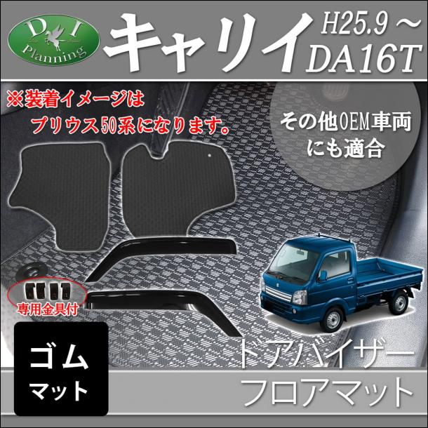 スズキ キャリイ 16系 ゴムフロアマット&ドアバイザーセット　ラバーマット DA16T  スクラムトラック　ミニキャブトラック　NT100クリッパー