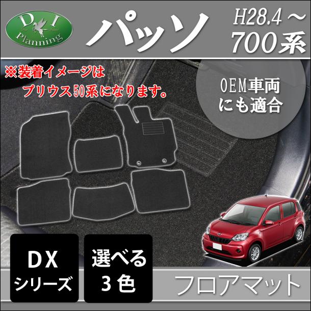 トヨタ パッソ 700系 M700A フロアマット カーマット DXシリーズ
