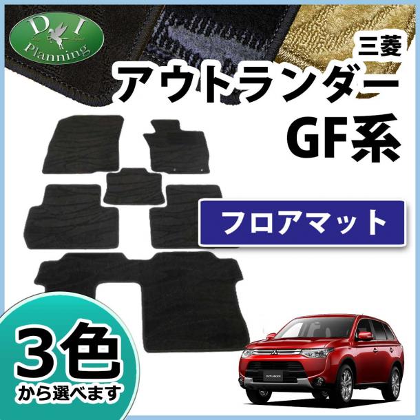 三菱 アウトランダー GF系 フロアマット カーマット 織柄シリーズ 社外新品