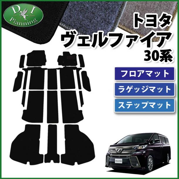 トヨタ ヴェルファイア 30系 フロアマット(ステップ・ラゲッジ付) DXシリーズ
