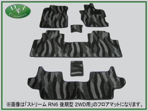 ホンダ ストリーム RN6 RN7 RN8 RN9 7人乗り用 フロアーマット 織柄 社外新品