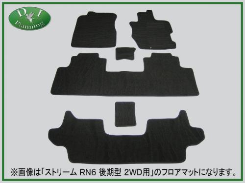 ホンダ ストリーム RN6 RN7 RN8 RN9 7人乗り用 フロアーマット 織柄黒 社外新品