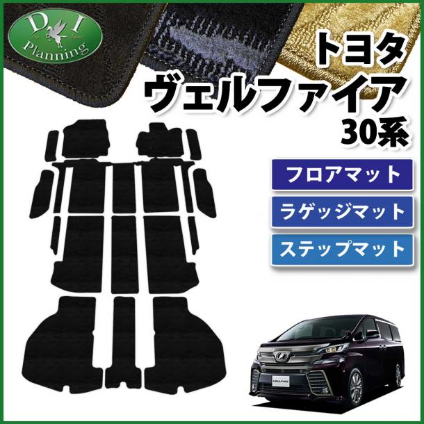 トヨタ ヴェルファイア 30系 フロアマット