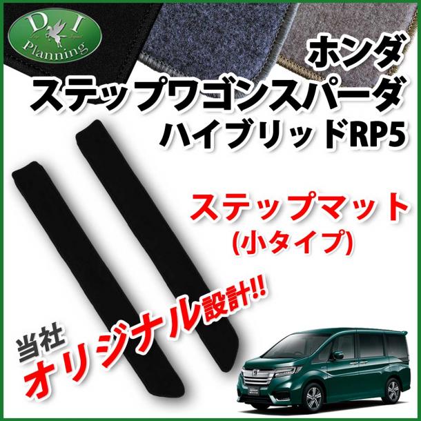 ホンダ ステップワゴンスパーダハイブリッド RP5 ステップマット(小) DXシリーズ