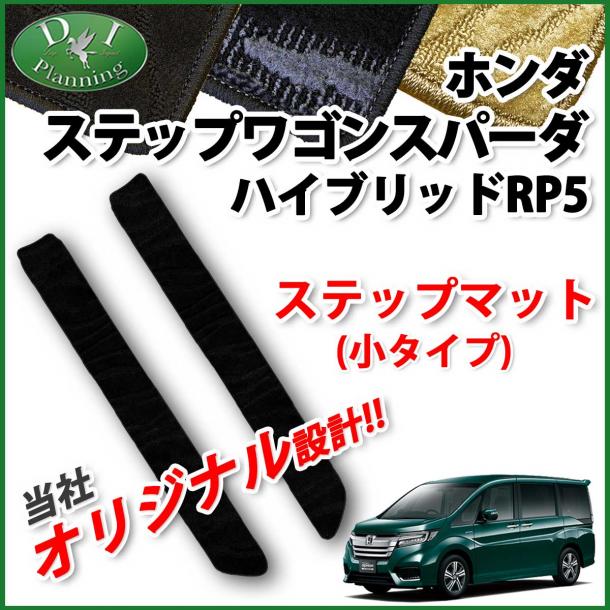 ホンダ ステップワゴンスパーダハイブリッド RP5 ステップマット(小) 織柄シリーズ