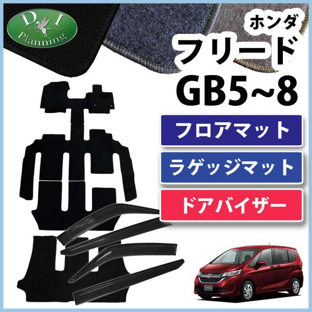 ホンダ フリード GB5 GB6 フリードハイブリッド GB7 GB8 フロアマット&ラゲッジマット&ドアバイザーセット DXシリーズ　社外新品