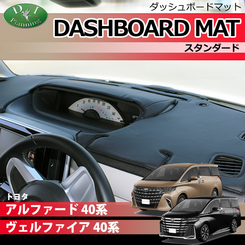 新型 アルファード ヴェルファイア 40系  ダッシュボードマット スタンダード 受注生産