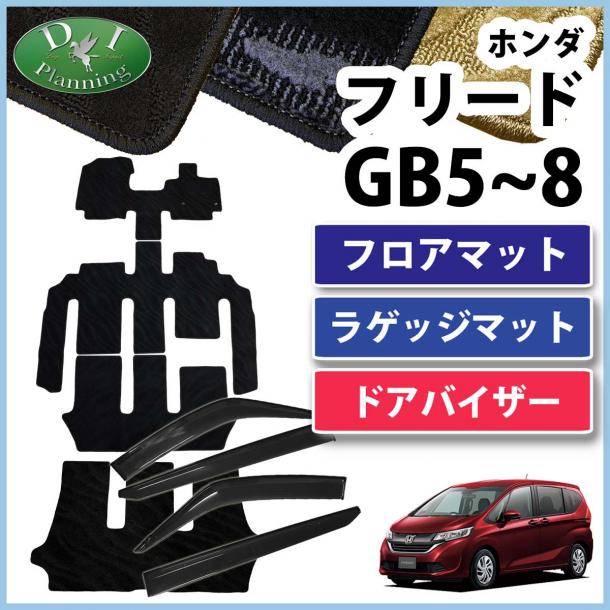 ホンダ フリード GB5 GB6 フリードハイブリッド GB7 GB8 フロアマット&ラゲッジマット&ドアバイザーセット 織柄シリーズ　社外新品